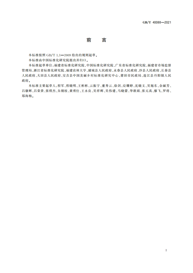 村务公开管理规范 GBT 40088-2021.pdf_第3页