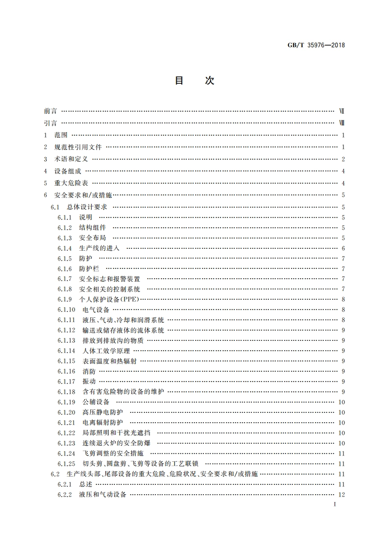 板带精整与表面处理装备 安全技术条件 GBT 35976-2018.pdf_第3页
