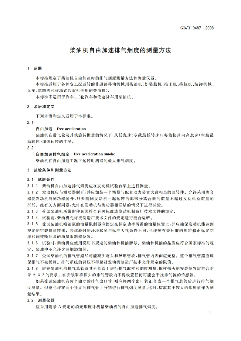 柴油机自由加速排气烟度的测量方法 GBT 9487-2008.pdf_第3页