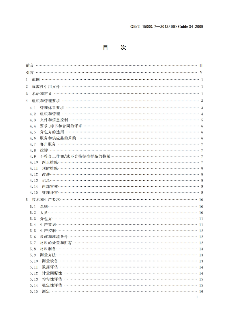 标准样品工作导则(7) 标准样品生产者能力的通用要求 GBT 15000.7-2012.pdf_第2页
