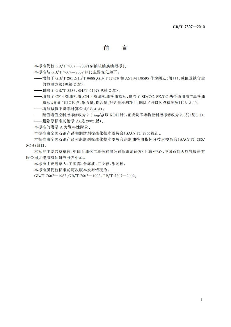 柴油机油换油指标 GBT 7607-2010.pdf_第3页