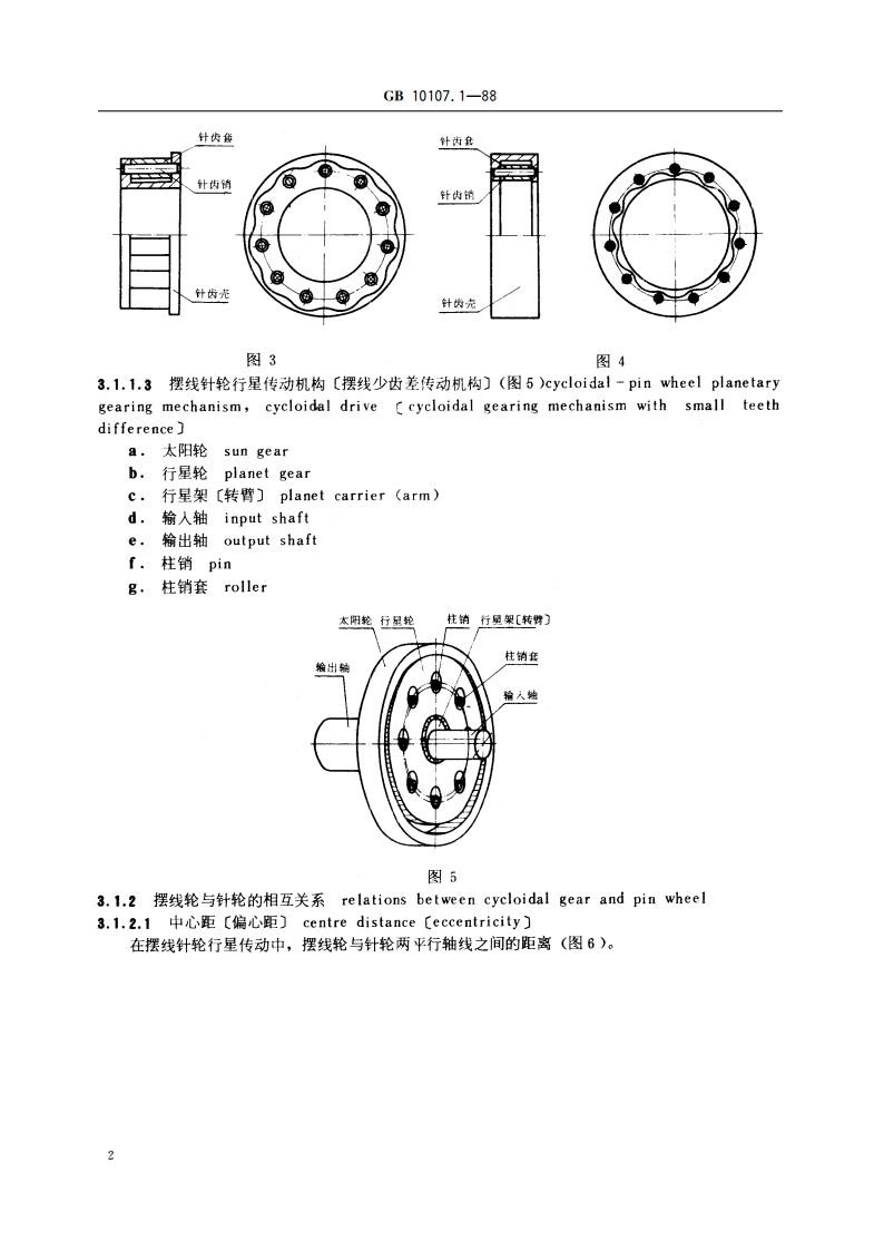 摆线针轮行星传动 基本术语 GBT 10107.1-1988.pdf_第3页