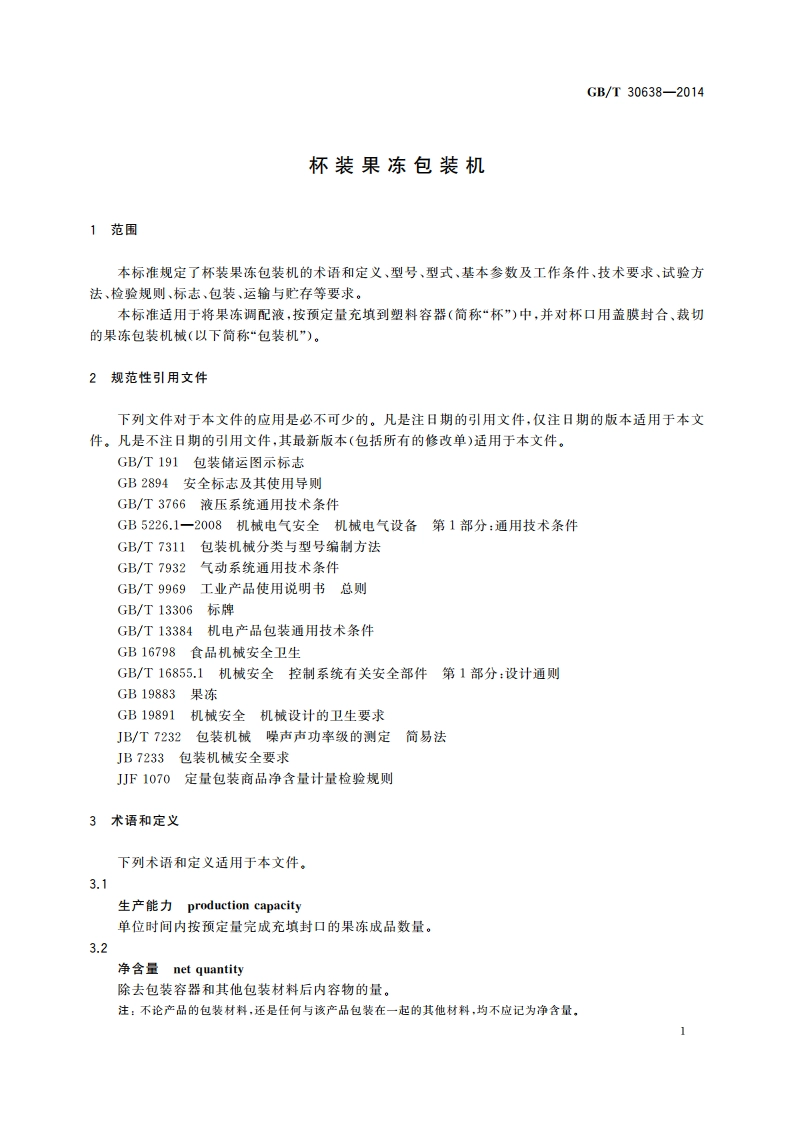 杯装果冻包装机 GBT 30638-2014.pdf_第3页