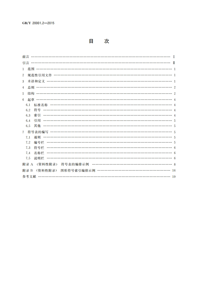 标准编写规则 第2部分：符号标准 GBT 20001.2-2015.pdf_第2页