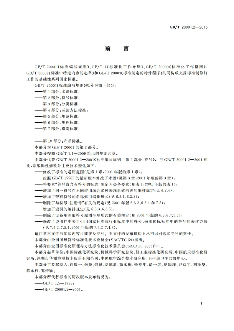 标准编写规则 第2部分：符号标准 GBT 20001.2-2015.pdf_第3页