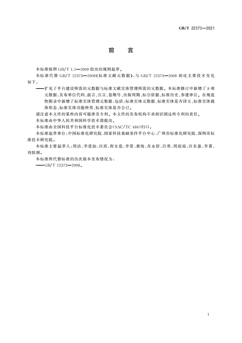 标准文献元数据 GBT 22373-2021.pdf_第3页