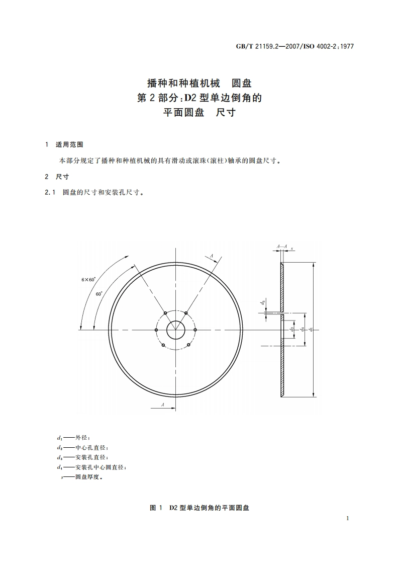 播种和种植机械 圆盘 第2部分：D2型单边倒角的平面圆盘 尺寸 GBT 21159.2-2007.pdf_第3页