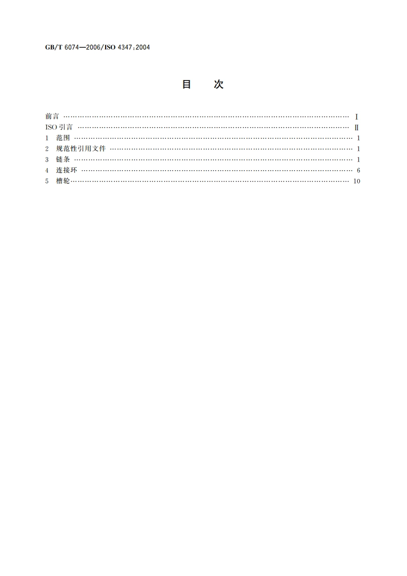 板式链、连接环和槽轮 尺寸、测量力和抗拉强度 GBT 6074-2006.pdf_第2页