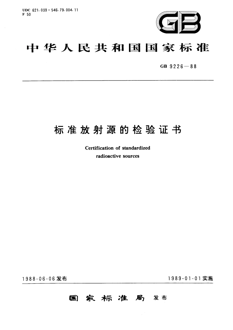标准放射源的检验证书 GBT 9226-1988.pdf_第1页