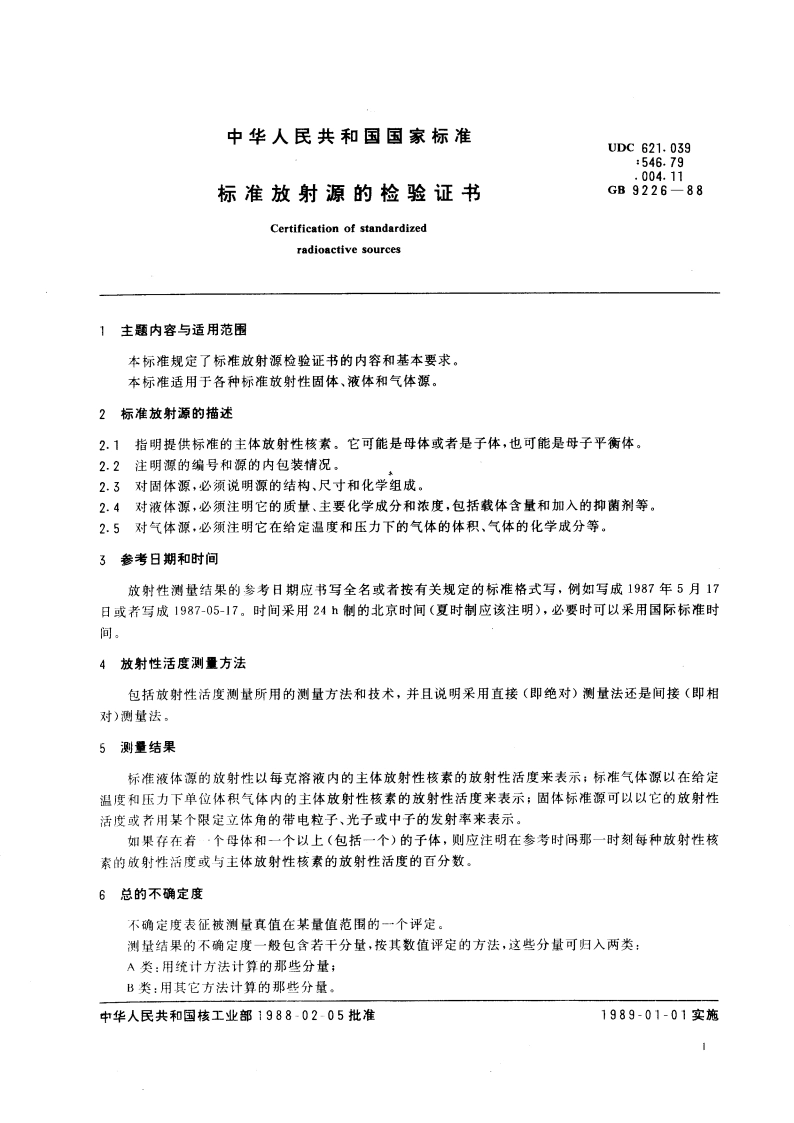 标准放射源的检验证书 GBT 9226-1988.pdf_第3页