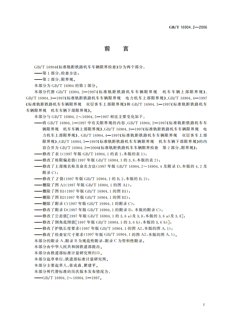 标准轨距铁路机车车辆限界检查 第2部分：限界规 GBT 16904.2-2006.pdf_第2页