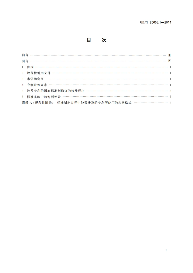 标准制定的特殊程序 第1部分：涉及专利的标准 GBT 20003.1-2014.pdf_第2页
