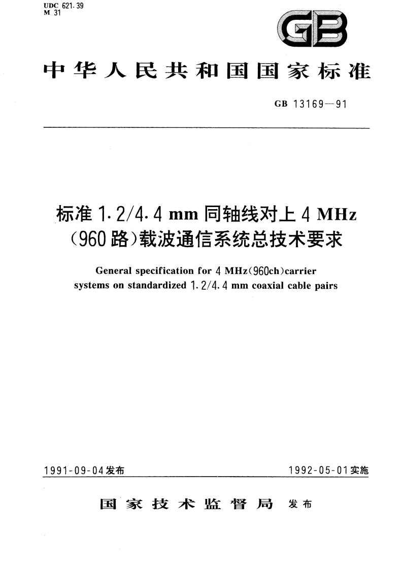 标准1.24.4mm 同轴线对上4MHz(960路)载波通信系统总技术要求 GBT 13169-1991.pdf_第1页
