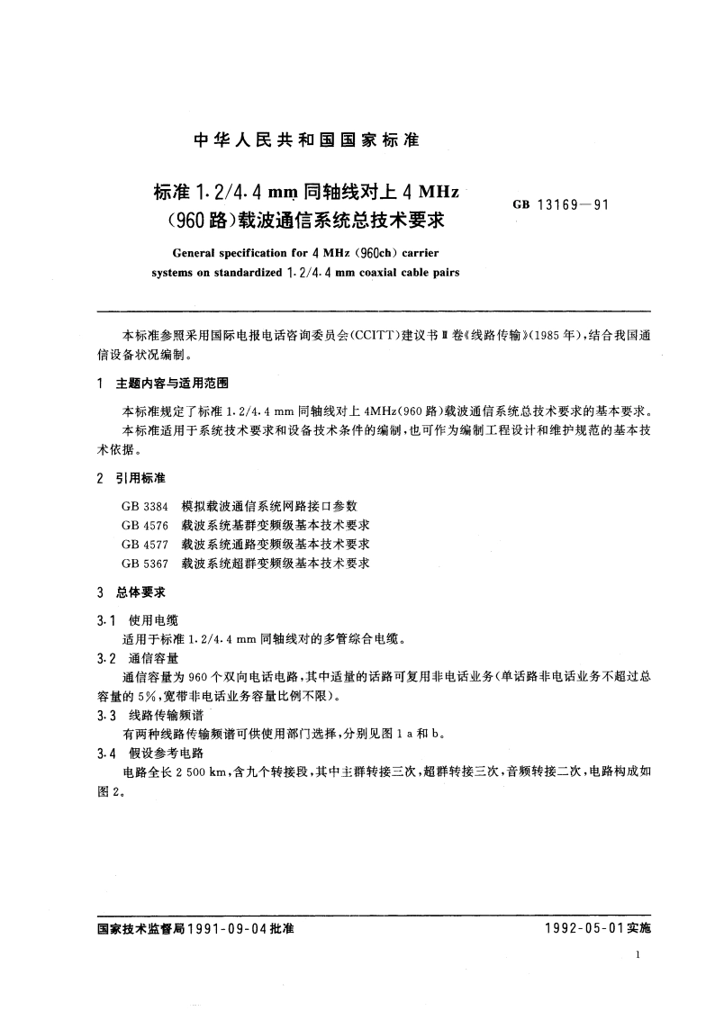 标准1.24.4mm 同轴线对上4MHz(960路)载波通信系统总技术要求 GBT 13169-1991.pdf_第2页