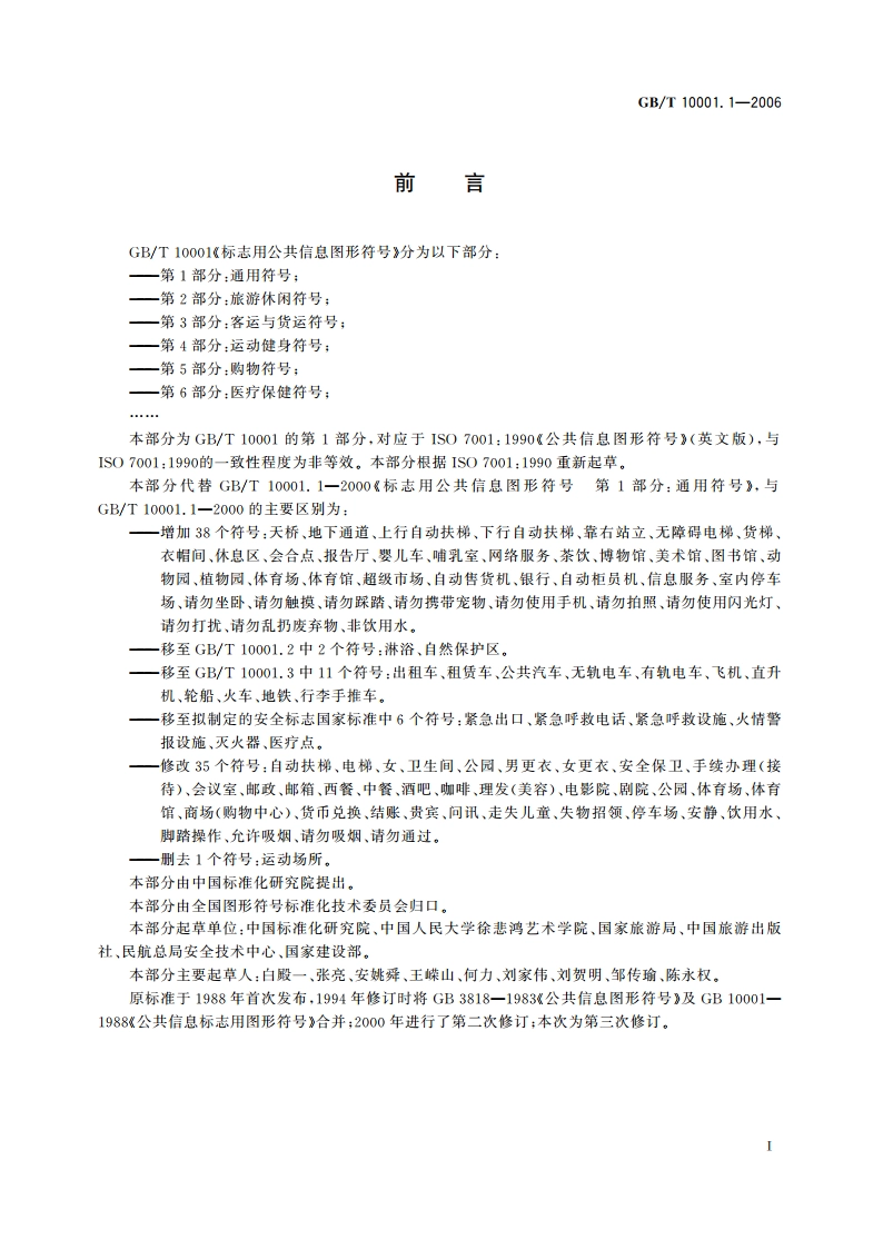 标志用公共信息图形符号 第1部分：通用符号 GBT 10001.1-2006.pdf_第2页