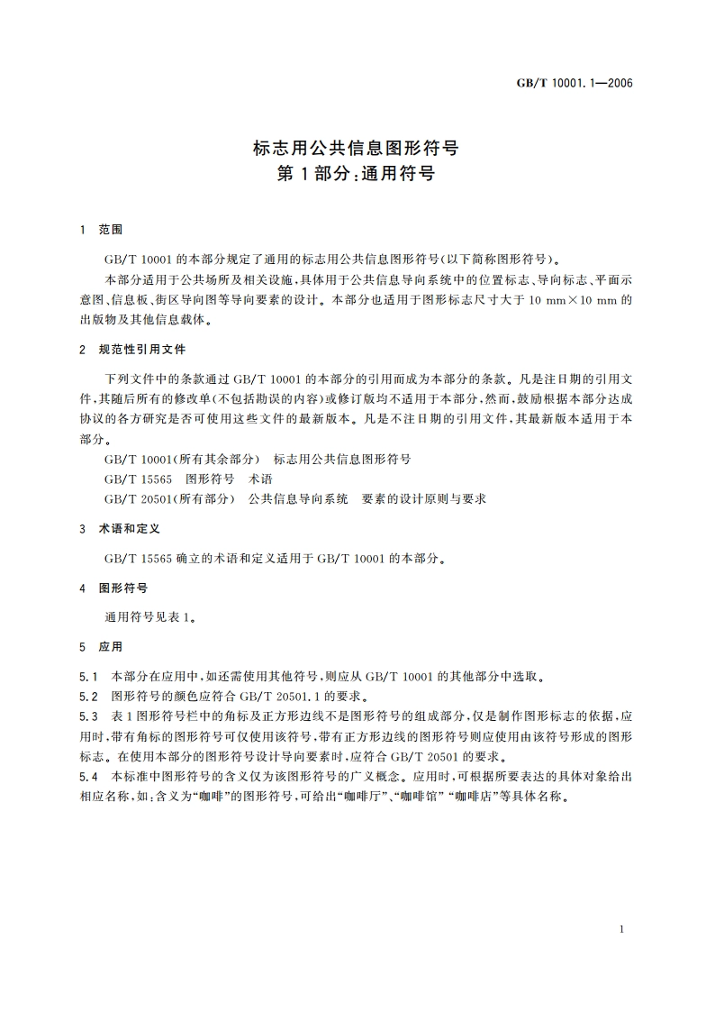 标志用公共信息图形符号 第1部分：通用符号 GBT 10001.1-2006.pdf_第3页