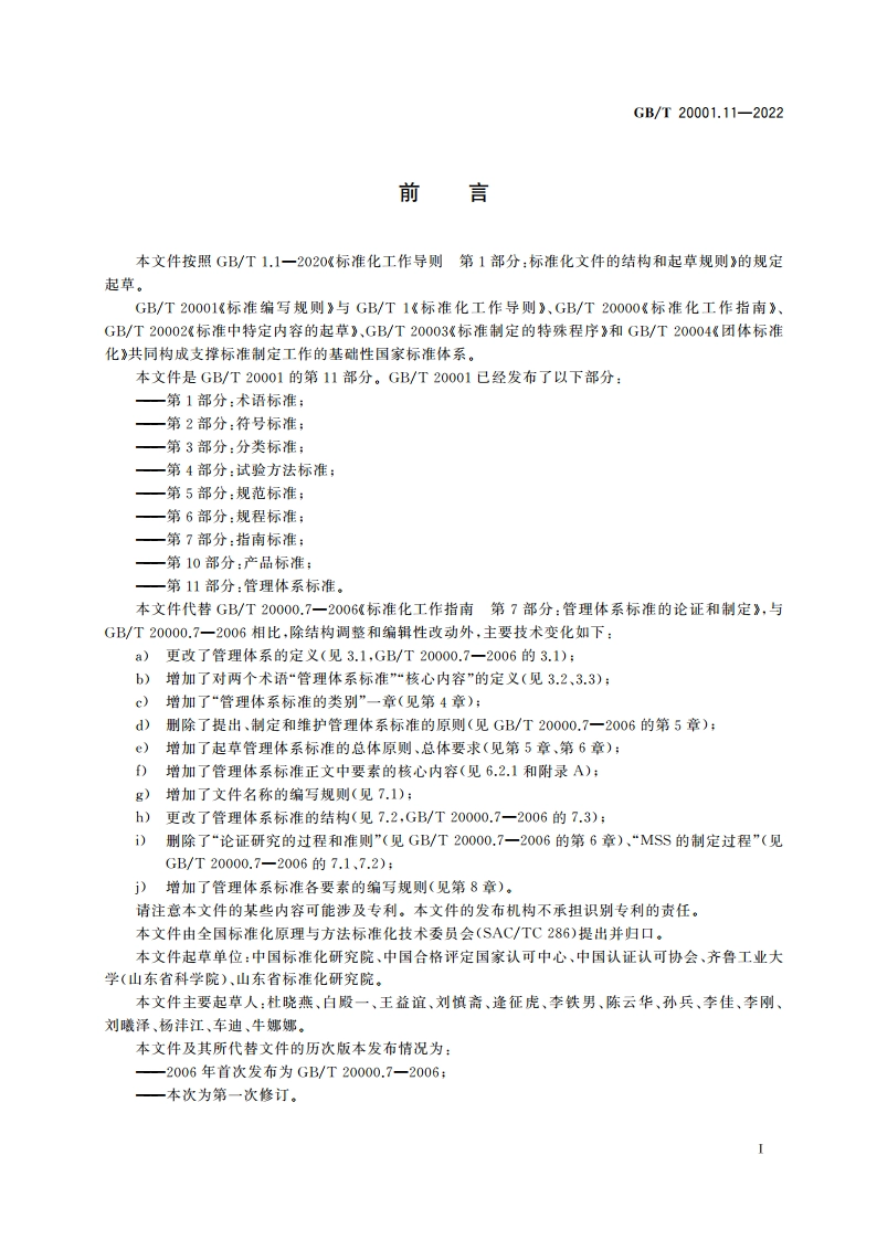 标准编写规则 第11部分：管理体系标准 GBT 20001.11-2022.pdf_第3页