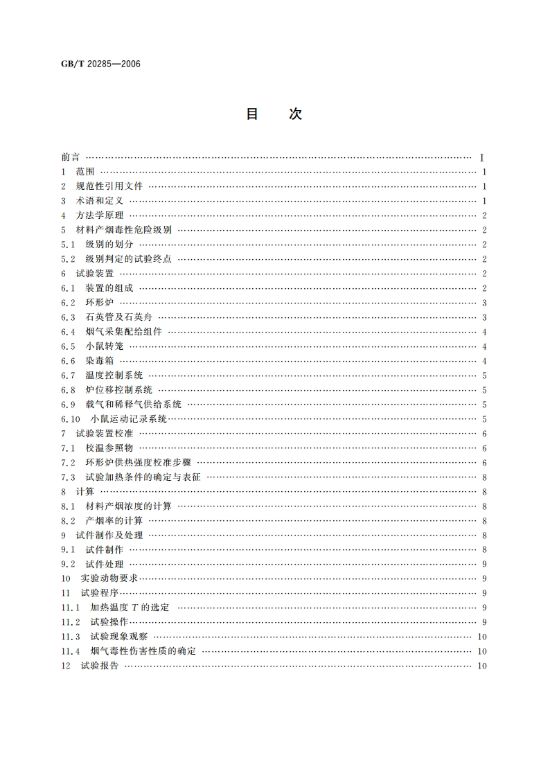 材料产烟毒性危险分级 GBT 20285-2006.pdf_第2页