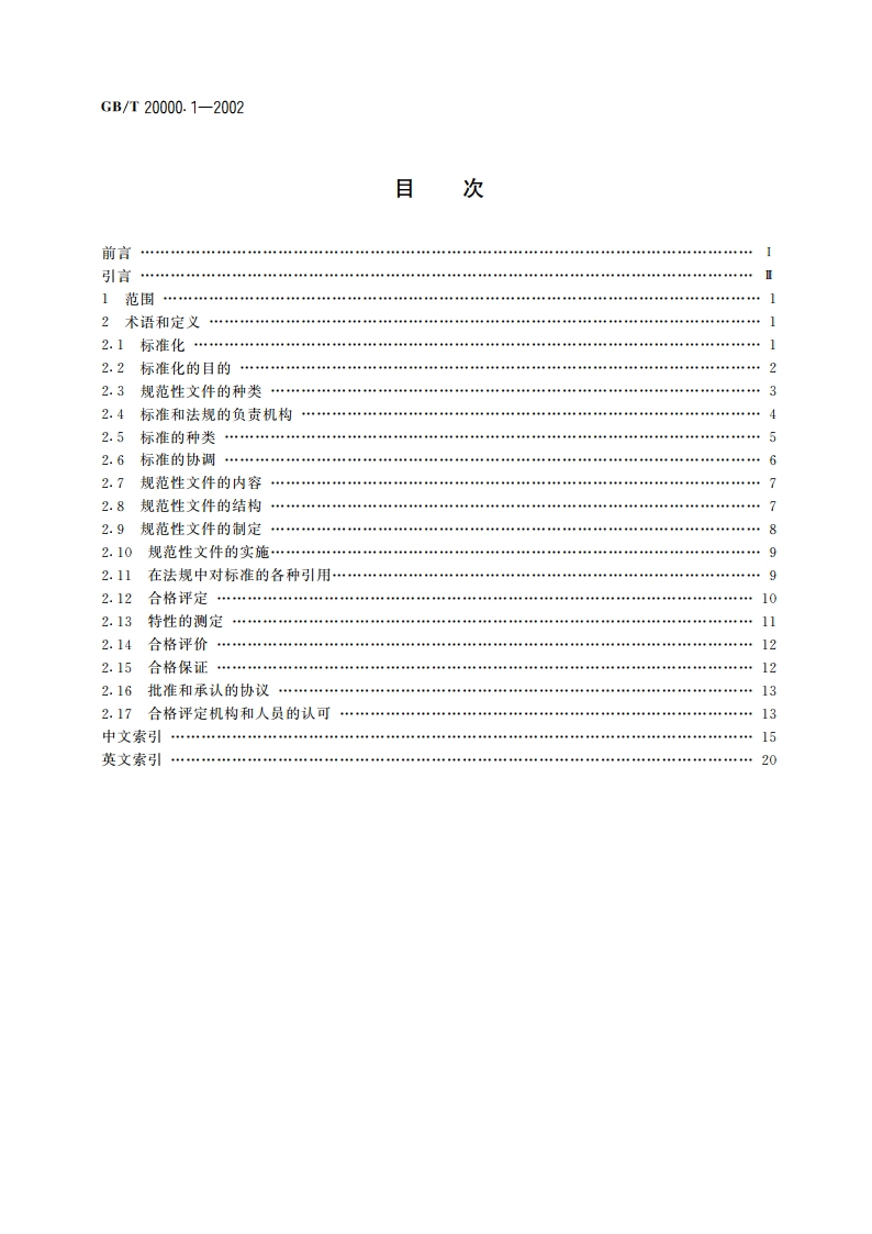 标准化工作指南 第1部分：标准化和相关活动的通用词汇 GBT 20000.1-2002.pdf_第2页