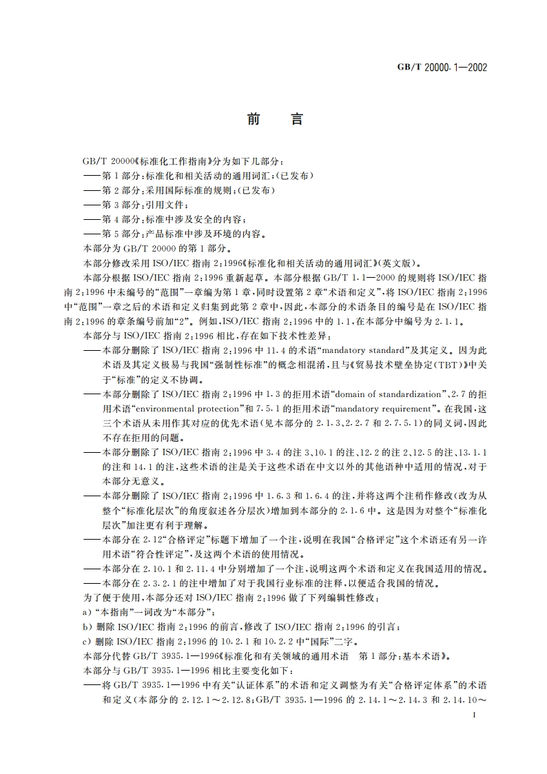 标准化工作指南 第1部分：标准化和相关活动的通用词汇 GBT 20000.1-2002.pdf_第3页