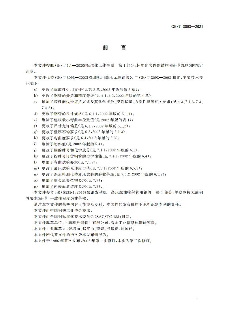 柴油机用高压无缝钢管 GBT 3093-2021.pdf_第2页