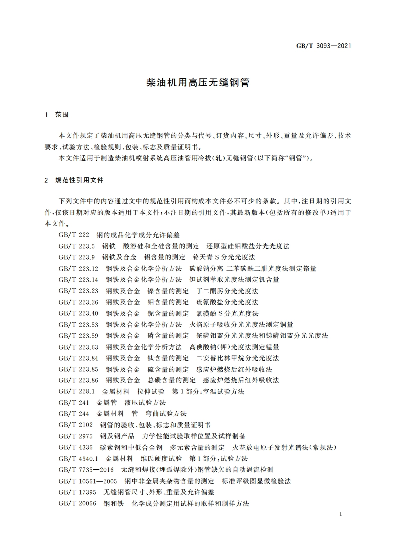 柴油机用高压无缝钢管 GBT 3093-2021.pdf_第3页