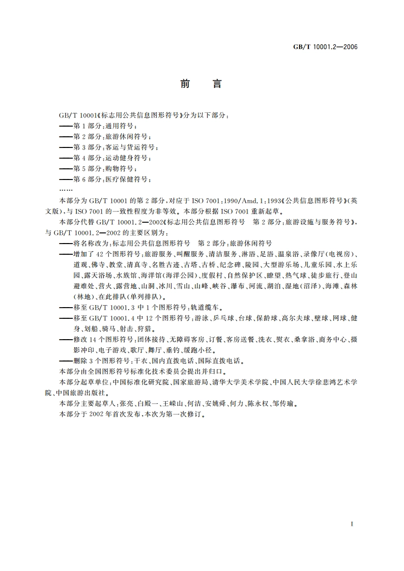 标志用公共信息图形符号 第2部分：旅游休闲符号 GBT 10001.2-2006.pdf_第2页