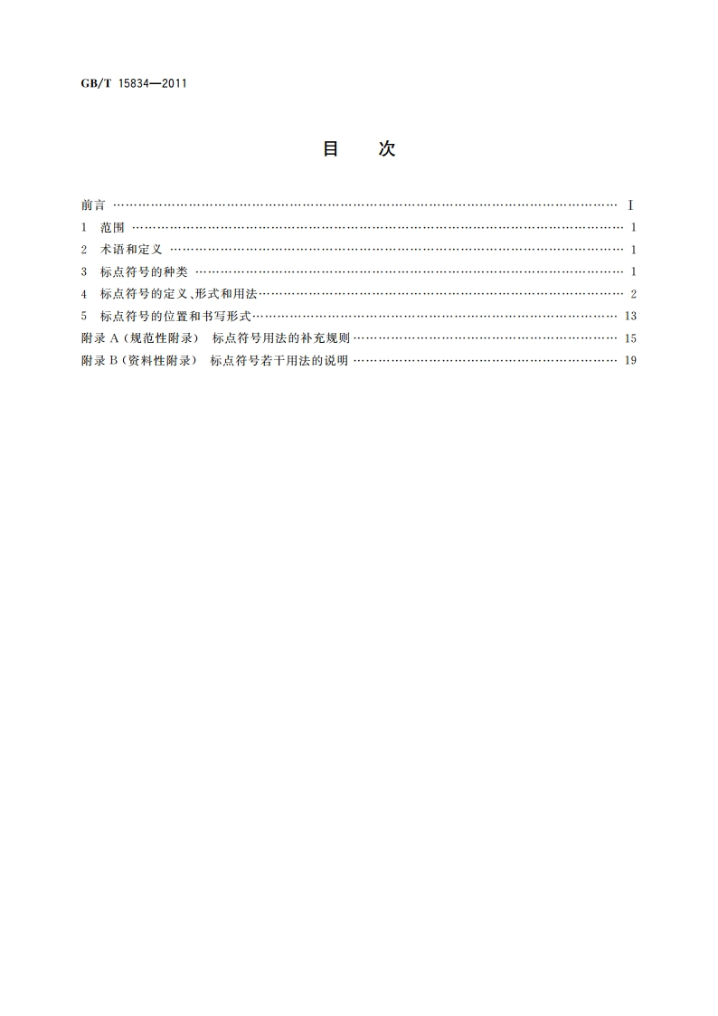 标点符号用法 GBT 15834-2011.pdf_第2页