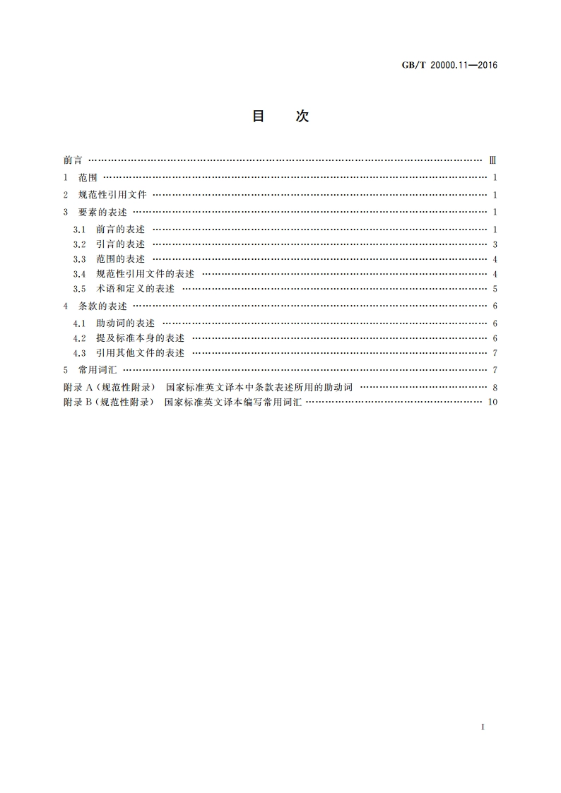 标准化工作指南 第11部分：国家标准的英文译本通用表述 GBT 20000.11-2016.pdf_第2页