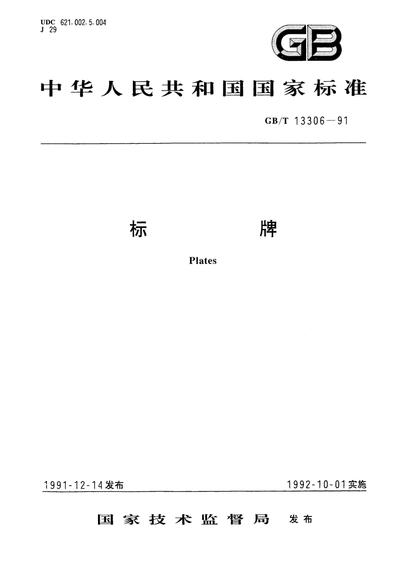 标牌 GBT 13306-1991.pdf_第1页