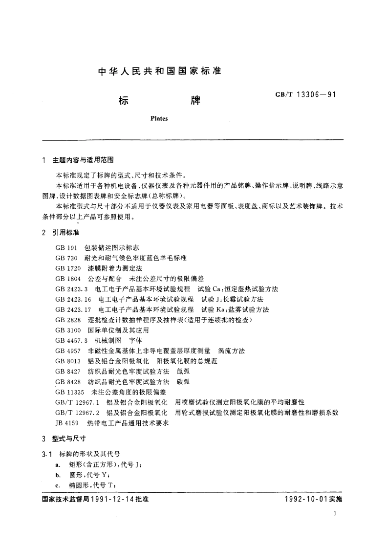 标牌 GBT 13306-1991.pdf_第2页
