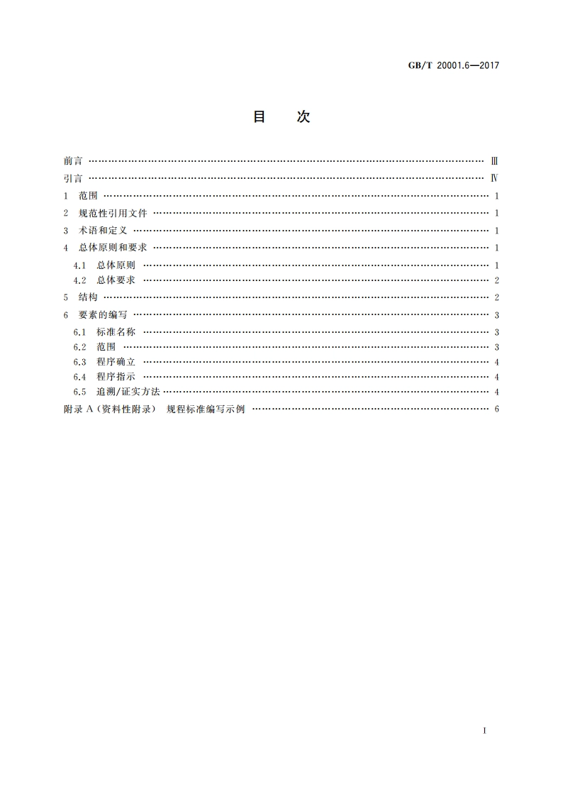 标准编写规则 第6部分：规程标准 GBT 20001.6-2017.pdf_第2页