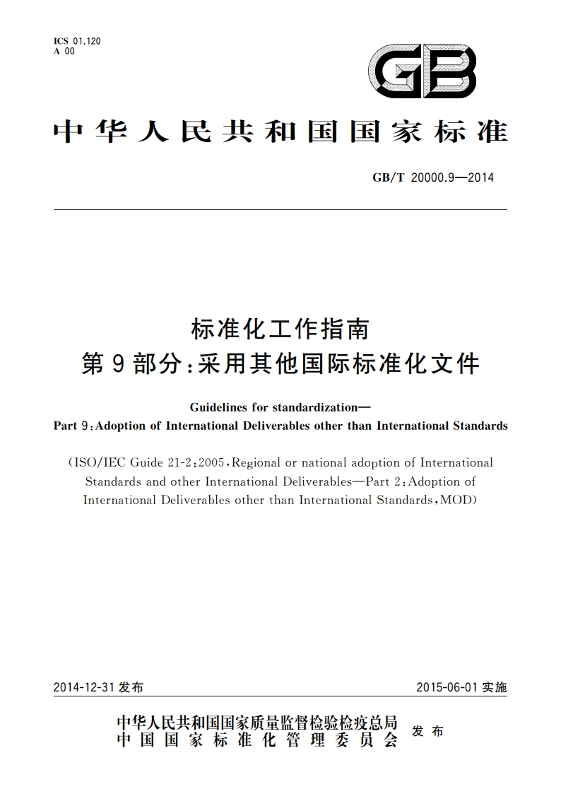 标准化工作指南 第9部分：采用其他国际标准化文件 GBT 20000.9-2014.pdf_第1页
