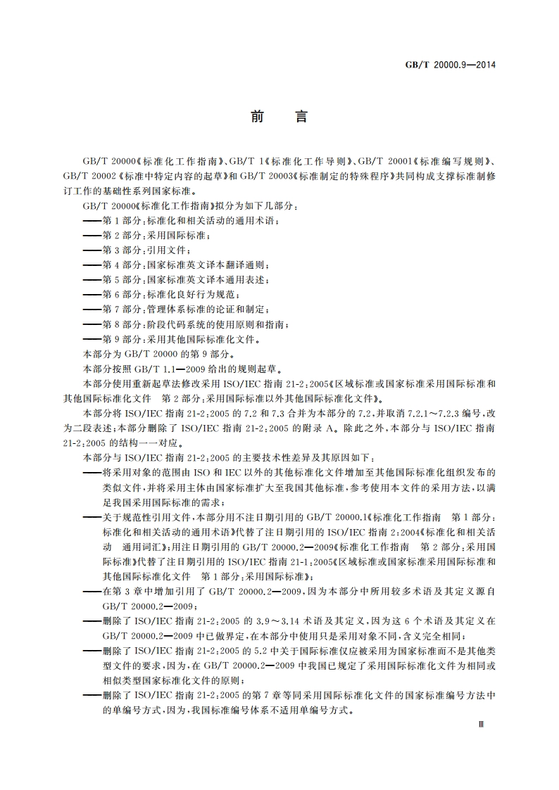 标准化工作指南 第9部分：采用其他国际标准化文件 GBT 20000.9-2014.pdf_第3页