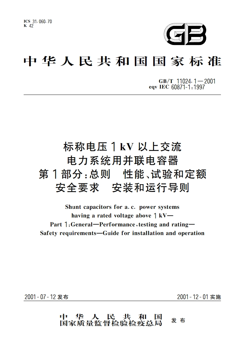 标称电压1kV以上交流电力系统用并联电容器 第1部分：总则 性能、试验和定额 安全要求 安装和运行导则 GBT 11024.1-2001.pdf_第1页