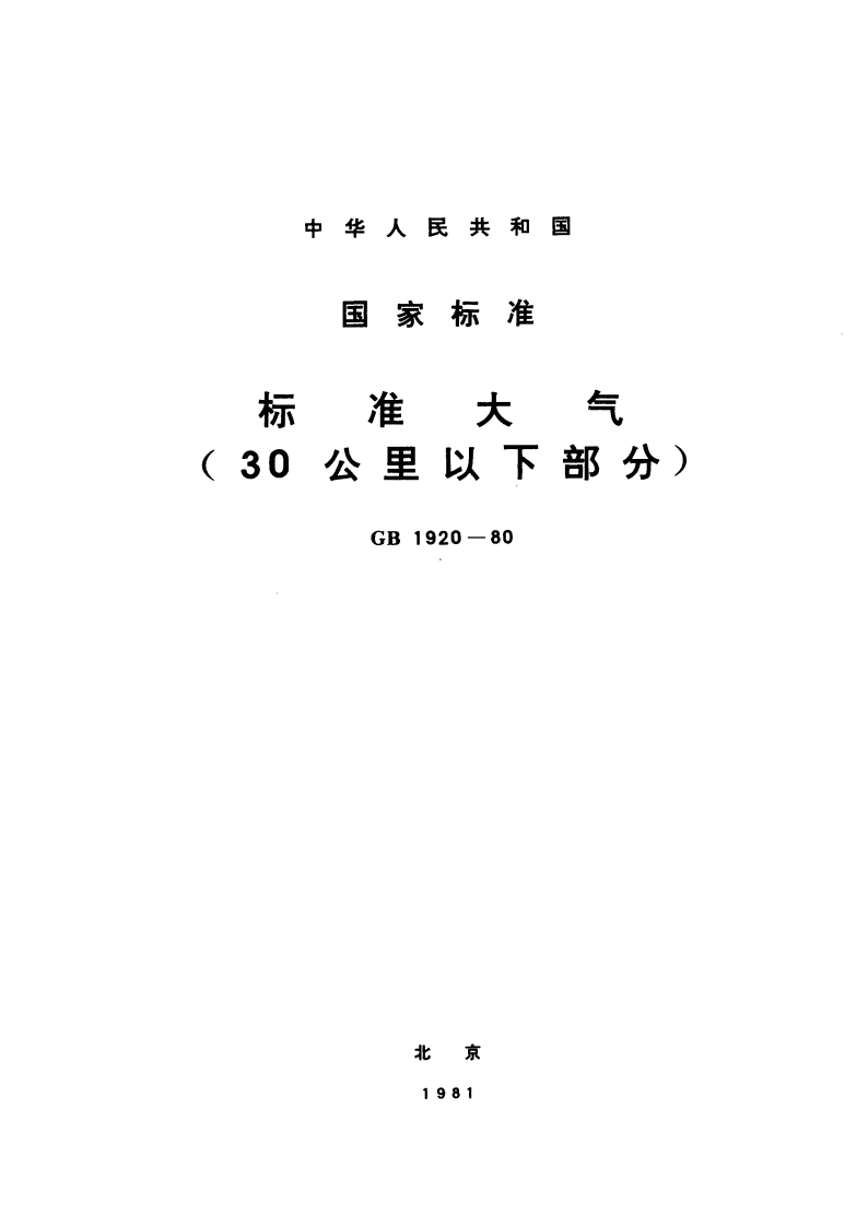 标准大气 (30公里以下部分) GBT 1920-1980.pdf_第1页