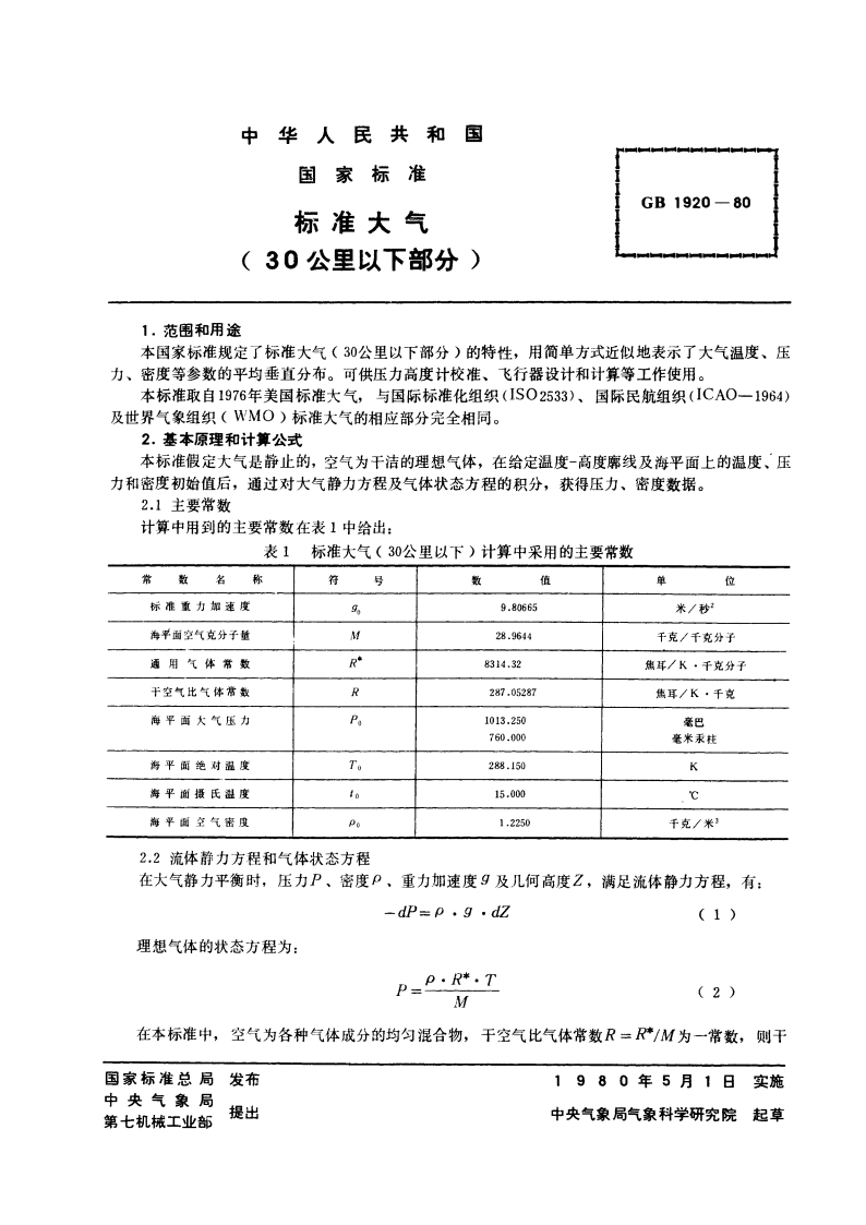 标准大气 (30公里以下部分) GBT 1920-1980.pdf_第3页