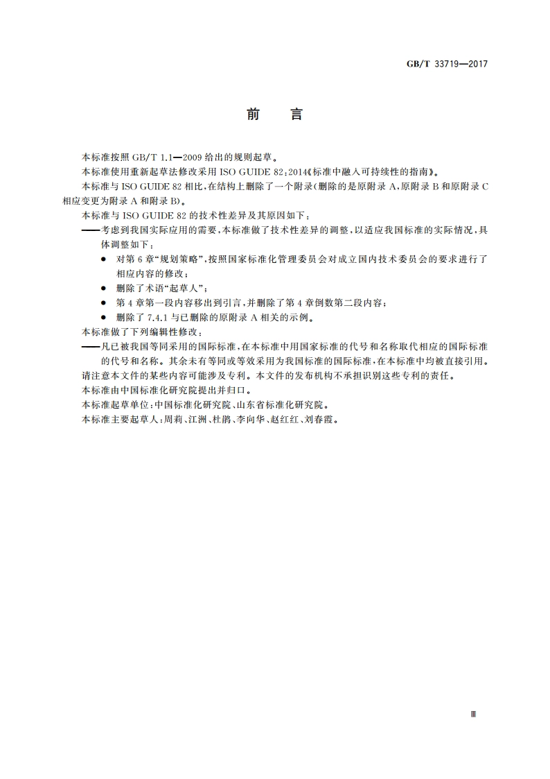 标准中融入可持续性的指南 GBT 33719-2017.pdf_第3页