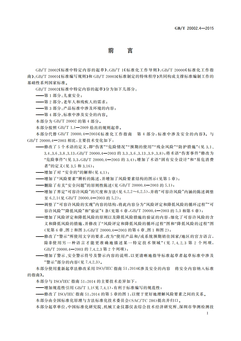 标准中特定内容的起草 第4部分：标准中涉及安全的内容 GBT 20002.4-2015.pdf_第2页