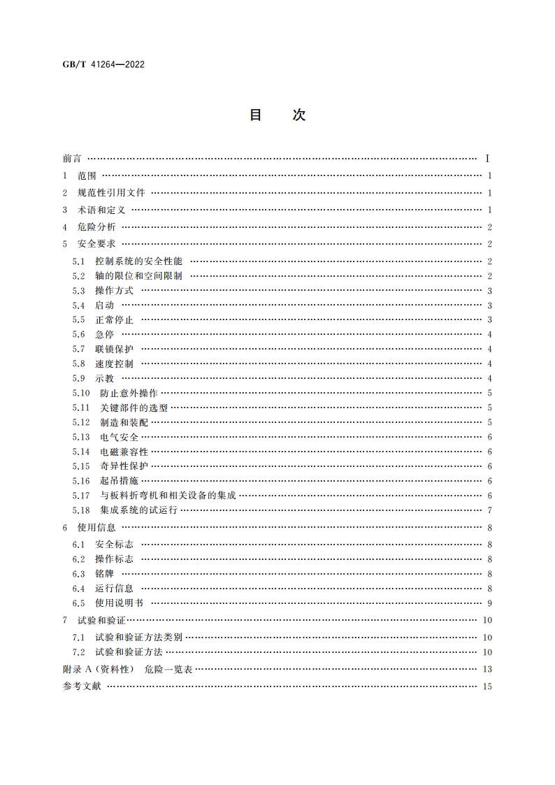 板料折弯机器人 安全要求 GBT 41264-2022.pdf_第2页