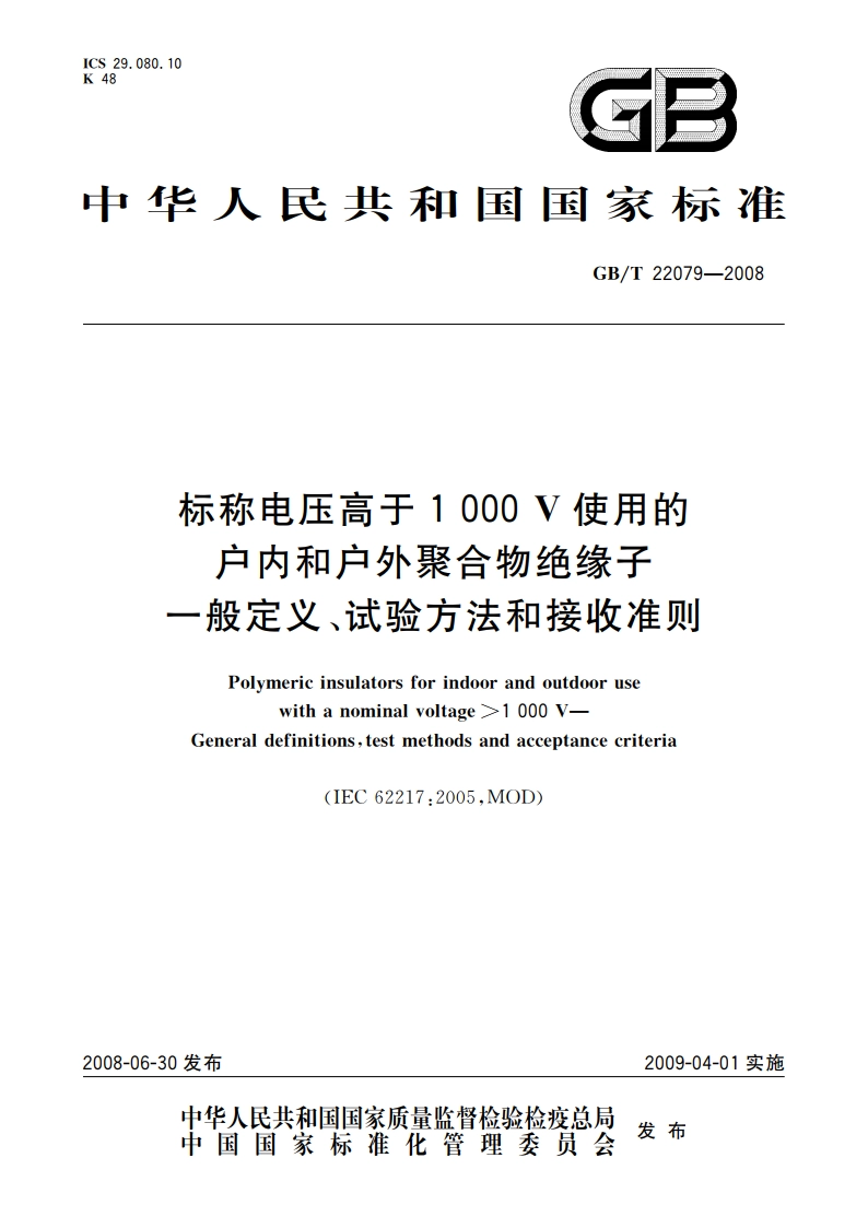 标称电压高于1 000 V使用的户内和户外聚合物绝缘子 一般定义、试验方法和接收准则 GBT 22079-2008.pdf_第1页