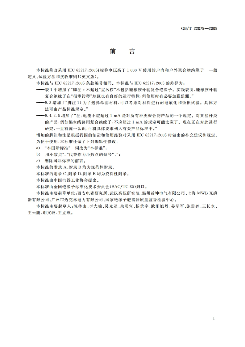 标称电压高于1 000 V使用的户内和户外聚合物绝缘子 一般定义、试验方法和接收准则 GBT 22079-2008.pdf_第3页