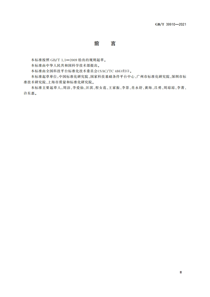 标准文献分类规则 GBT 39910-2021.pdf_第3页
