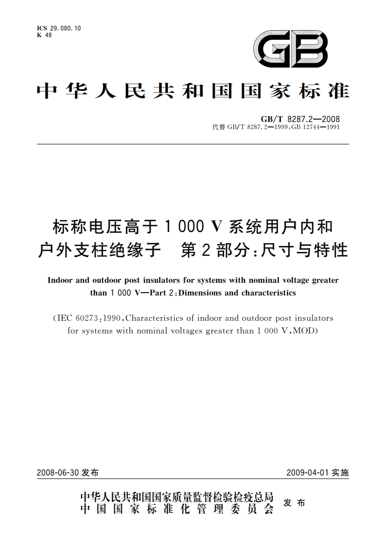 标称电压高于1 000 V系统用户内和户外支柱绝缘子 第2部分：尺寸与特性 GBT 8287.2-2008.pdf_第1页