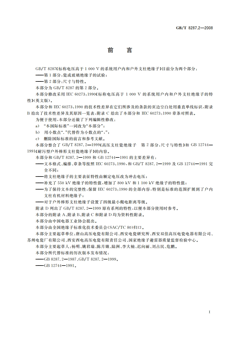 标称电压高于1 000 V系统用户内和户外支柱绝缘子 第2部分：尺寸与特性 GBT 8287.2-2008.pdf_第3页