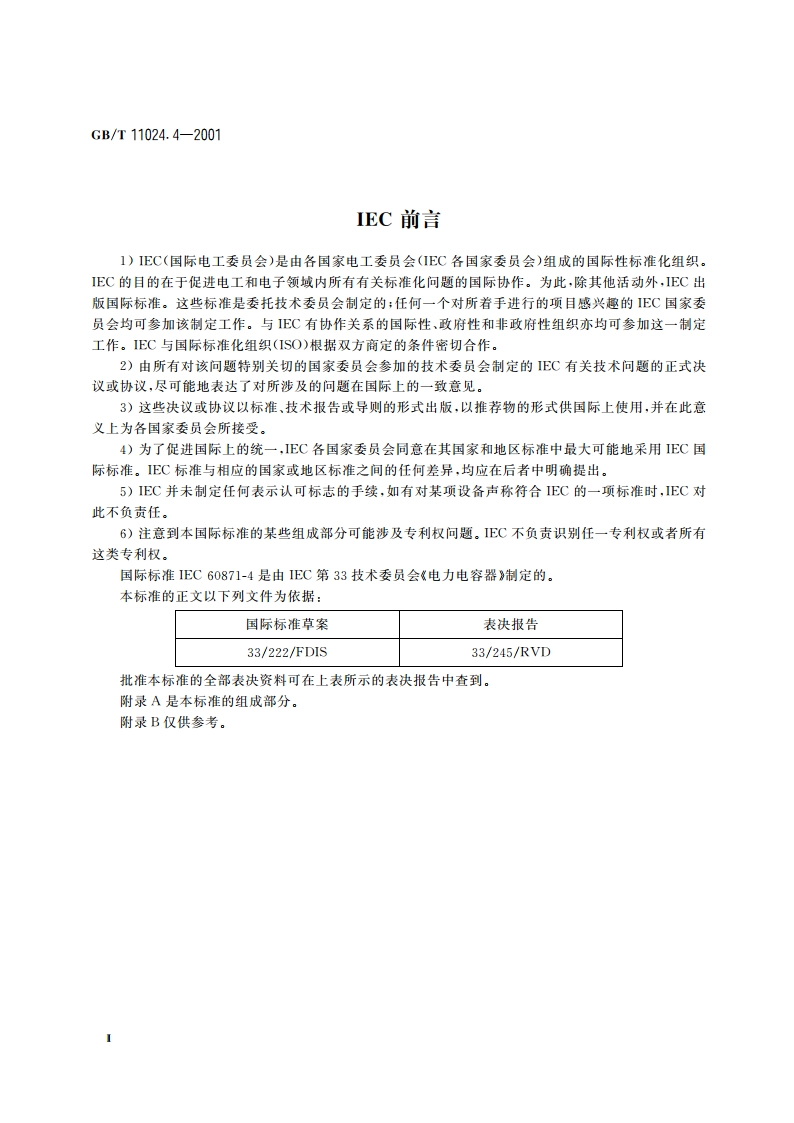 标称电压1kV以上交流电力系统用并联电容器 第4部分：内部熔丝 GBT 11024.4-2001.pdf_第3页