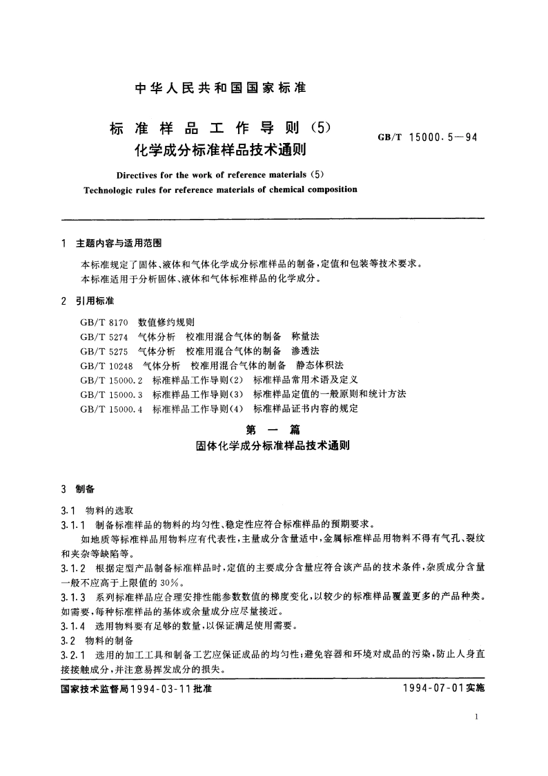 标准样品工作导则(5) 化学成分标准样品技术通则 GBT 15000.5-1994.pdf_第3页