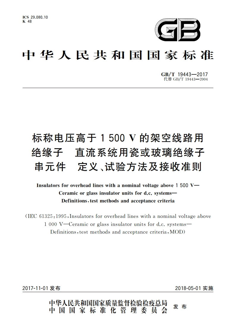 标称电压高于1 500 V的架空线路用绝缘子 直流系统用瓷或玻璃绝缘子串元件 定义、试验方法及接收准则 GBT 19443-2017.pdf_第1页