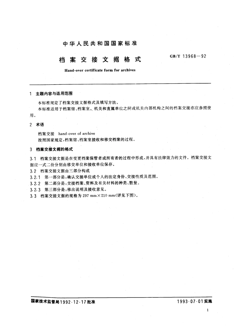档案交接文据格式 GBT 13968-1992.pdf_第2页