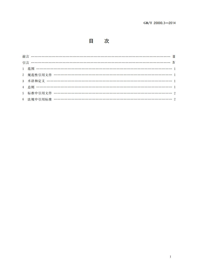 标准化工作指南 第3部分：引用文件 GBT 20000.3-2014.pdf_第2页